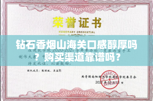 钻石香烟山海关口感醇厚吗？购买渠道靠谱吗？